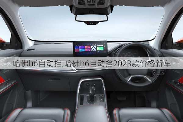 哈佛h6自动挡,哈佛h6自动挡2023款价格新车