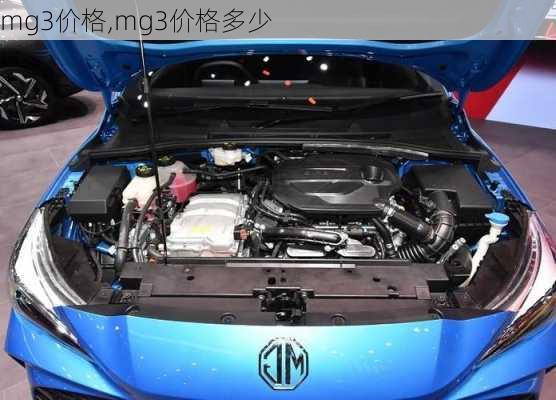 mg3价格,mg3价格多少