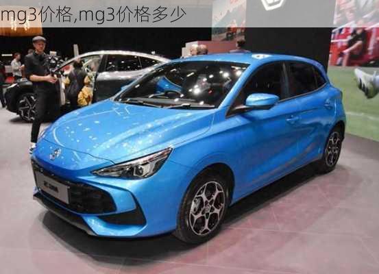 mg3价格,mg3价格多少