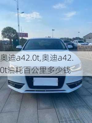 奥迪a42.0t,奥迪a42.0t油耗百公里多少钱