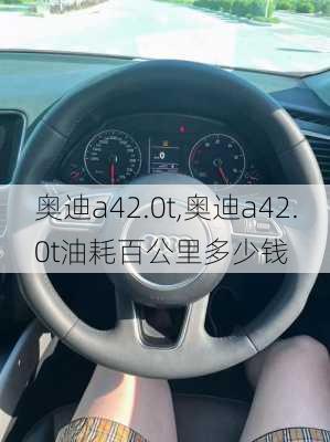 奥迪a42.0t,奥迪a42.0t油耗百公里多少钱