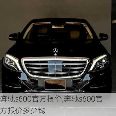 奔驰s600官方报价,奔驰s600官方报价多少钱