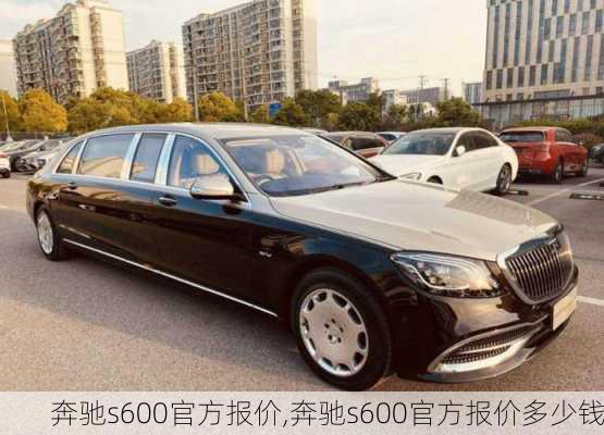 奔驰s600官方报价,奔驰s600官方报价多少钱