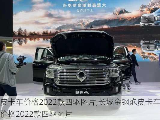 皮卡车价格2022款四驱图片,长城金钢炮皮卡车价格2022款四驱图片