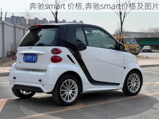 奔驰smart 价格,奔驰smart价格及图片