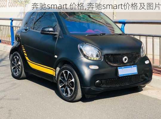 奔驰smart 价格,奔驰smart价格及图片