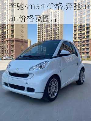 奔驰smart 价格,奔驰smart价格及图片