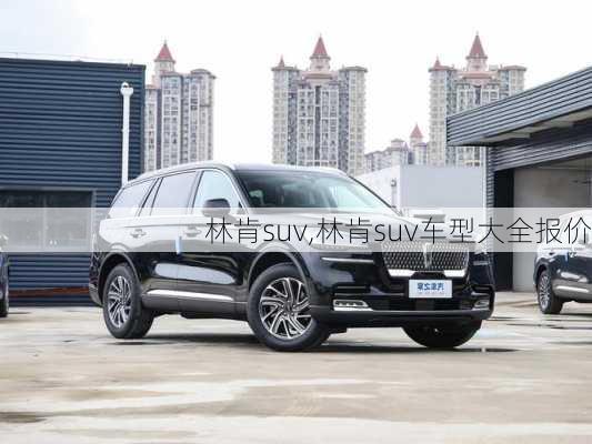 林肯suv,林肯suv车型大全报价