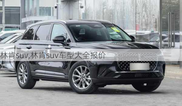 林肯suv,林肯suv车型大全报价