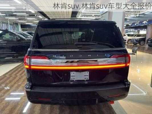 林肯suv,林肯suv车型大全报价