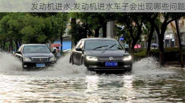 发动机进水,发动机进水车子会出现哪些问题