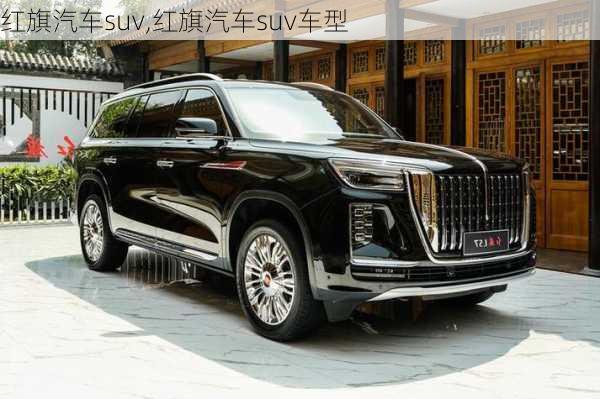 红旗汽车suv,红旗汽车suv车型