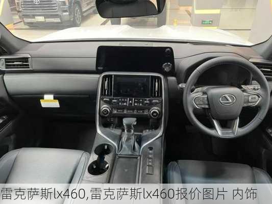 雷克萨斯lx460,雷克萨斯lx460报价图片 内饰