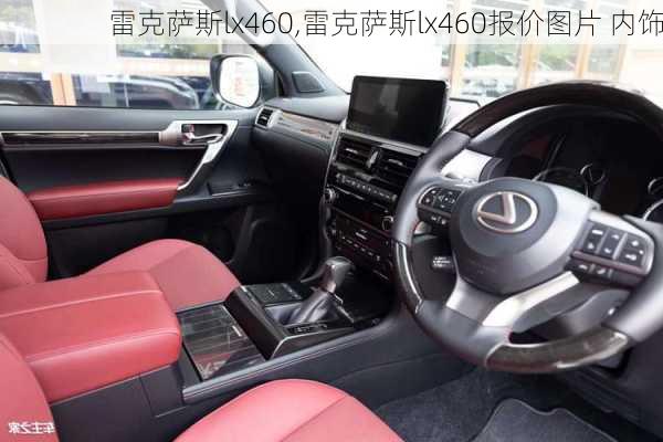 雷克萨斯lx460,雷克萨斯lx460报价图片 内饰