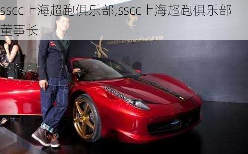 sscc上海超跑俱乐部,sscc上海超跑俱乐部董事长