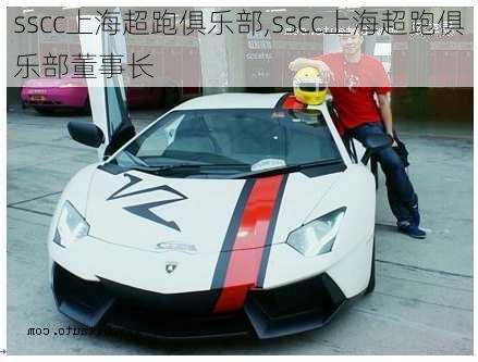 sscc上海超跑俱乐部,sscc上海超跑俱乐部董事长