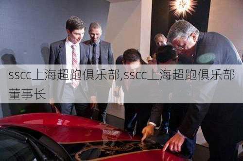 sscc上海超跑俱乐部,sscc上海超跑俱乐部董事长