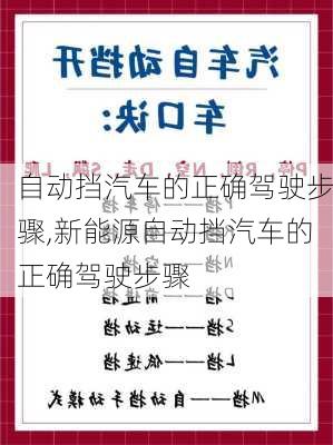 自动挡汽车的正确驾驶步骤,新能源自动挡汽车的正确驾驶步骤