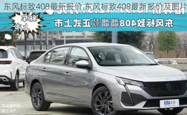 东风标致408最新报价,东风标致408最新报价及图片