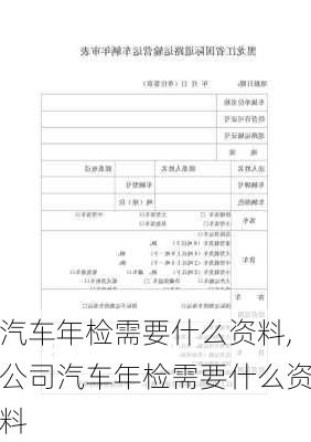 汽车年检需要什么资料,公司汽车年检需要什么资料