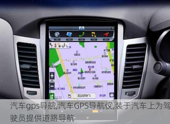 汽车gps导航,汽车GPS导航仪,装于汽车上为驾驶员提供道路导航