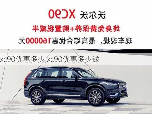 xc90优惠多少,xc90优惠多少钱