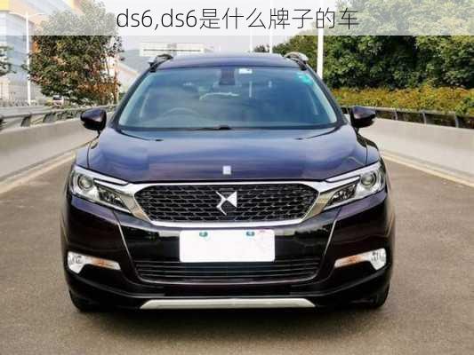 ds6,ds6是什么牌子的车