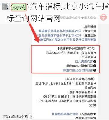 北京小汽车指标,北京小汽车指标查询网站官网