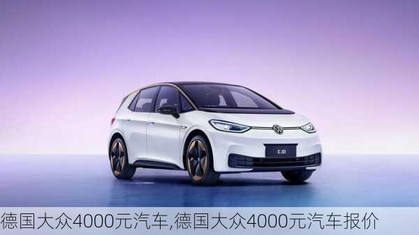 德国大众4000元汽车,德国大众4000元汽车报价