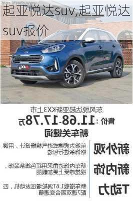 起亚悦达suv,起亚悦达suv报价