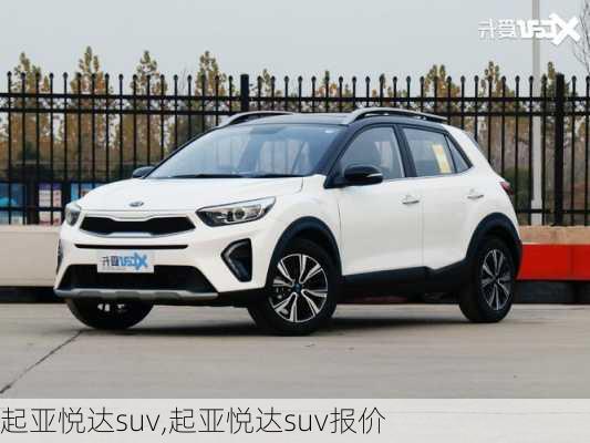 起亚悦达suv,起亚悦达suv报价