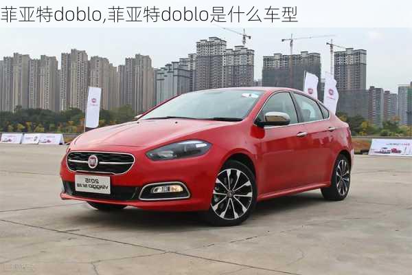 菲亚特doblo,菲亚特doblo是什么车型