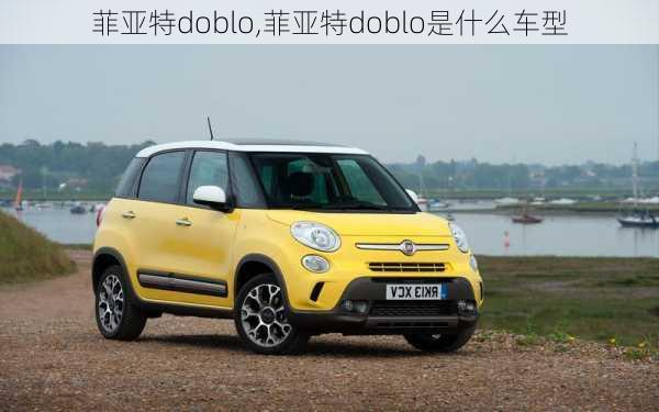 菲亚特doblo,菲亚特doblo是什么车型