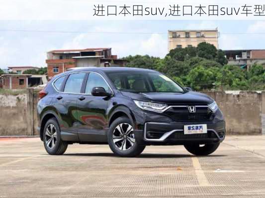 进口本田suv,进口本田suv车型