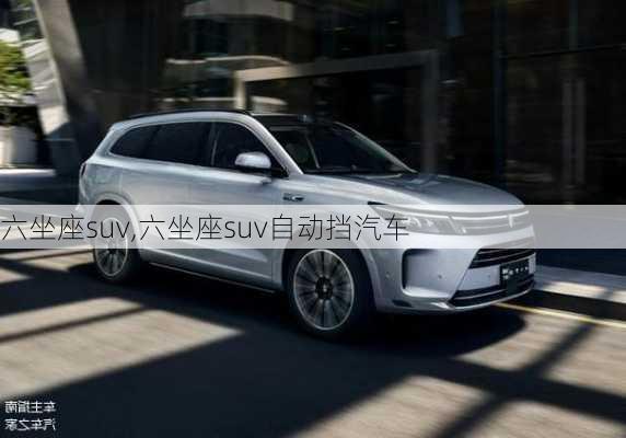 六坐座suv,六坐座suv自动挡汽车