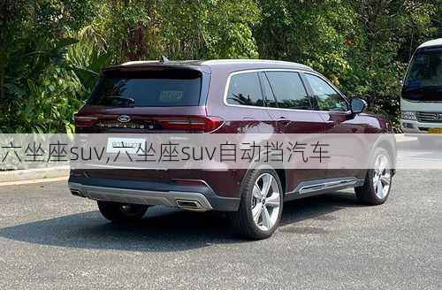 六坐座suv,六坐座suv自动挡汽车