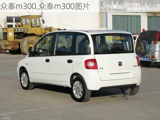 众泰m300,众泰m300图片