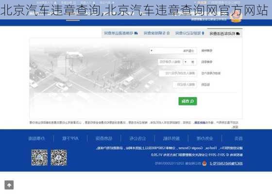 北京汽车违章查询,北京汽车违章查询网官方网站