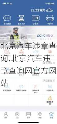 北京汽车违章查询,北京汽车违章查询网官方网站