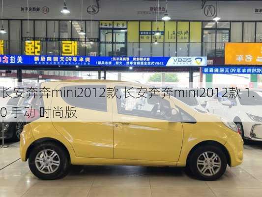 长安奔奔mini2012款,长安奔奔mini2012款 1.0 手动 时尚版