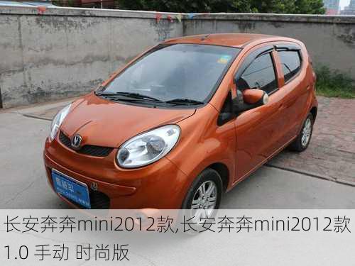 长安奔奔mini2012款,长安奔奔mini2012款 1.0 手动 时尚版