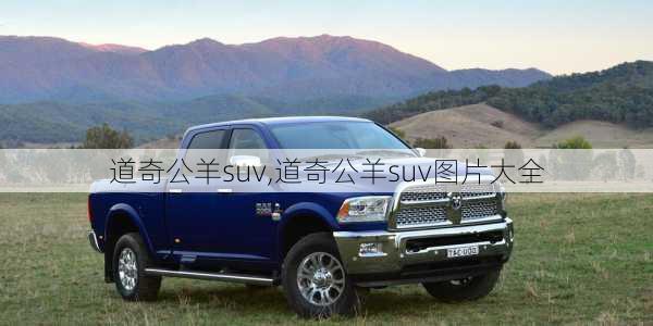 道奇公羊suv,道奇公羊suv图片大全