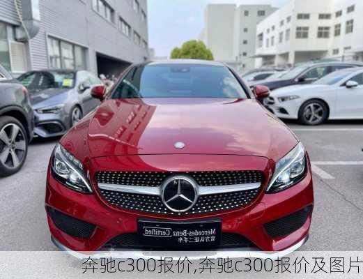 奔驰c300报价,奔驰c300报价及图片