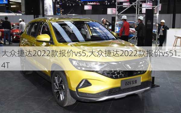 大众捷达2022款报价vs5,大众捷达2022款报价vs51.4T