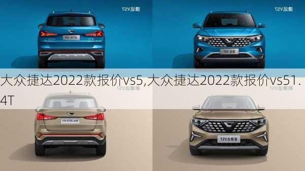 大众捷达2022款报价vs5,大众捷达2022款报价vs51.4T