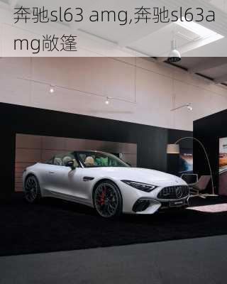 奔驰sl63 amg,奔驰sl63amg敞篷