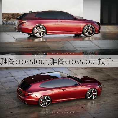 雅阁crosstour,雅阁crosstour报价