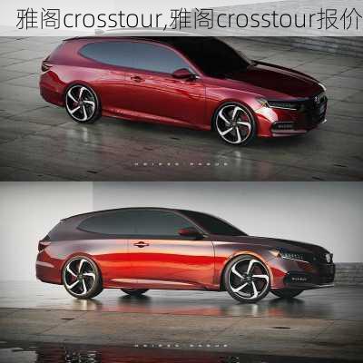 雅阁crosstour,雅阁crosstour报价