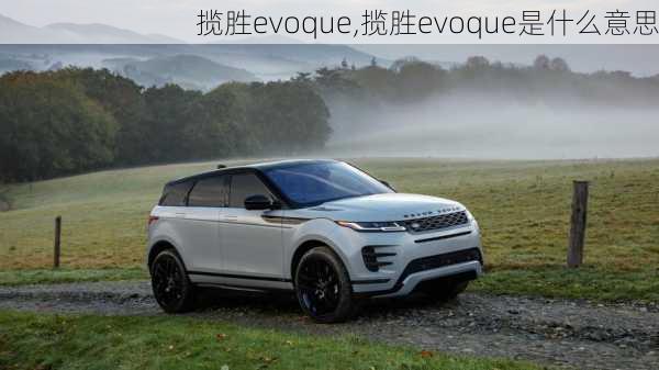 揽胜evoque,揽胜evoque是什么意思