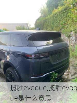 揽胜evoque,揽胜evoque是什么意思